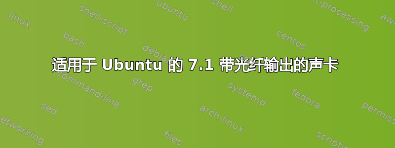 适用于 Ubuntu 的 7.1 带光纤输出的声卡