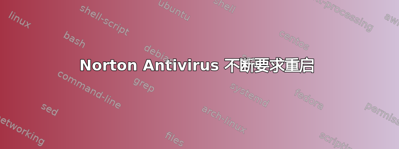 Norton Antivirus 不断要求重启