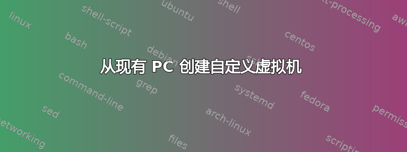 从现有 PC 创建自定义虚拟机