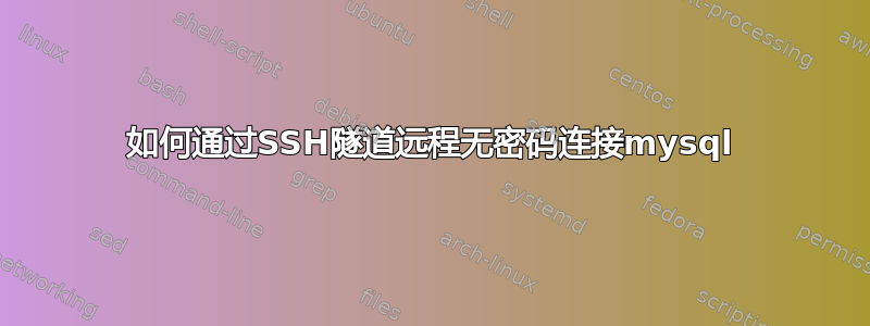 如何通过SSH隧道远程无密码连接mysql