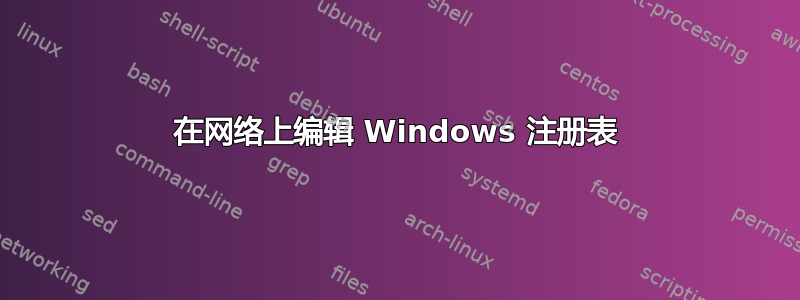 在网络上编辑 Windows 注册表