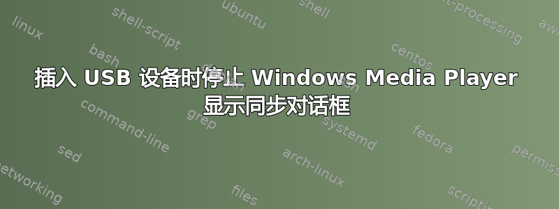 插入 USB 设备时停止 Windows Media Player 显示同步对话框