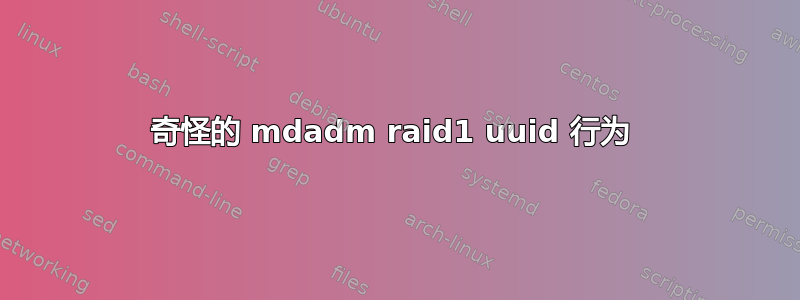 奇怪的 mdadm raid1 uuid 行为 