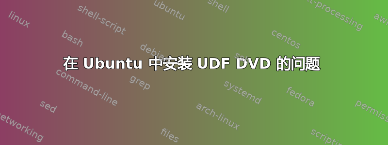 在 Ubuntu 中安装 UDF DVD 的问题