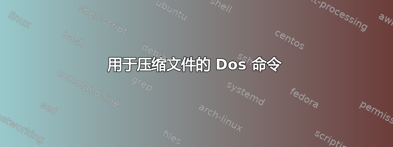 用于压缩文件的 Dos 命令