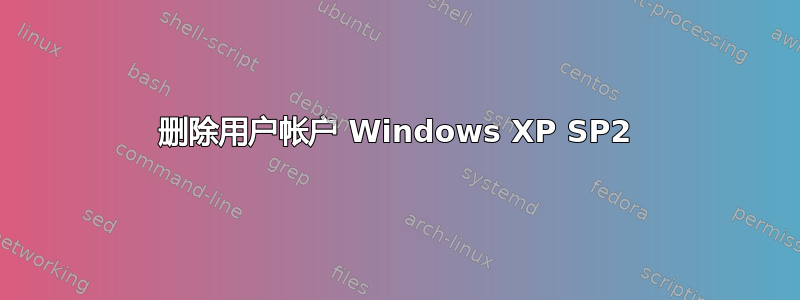 删除用户帐户 Windows XP SP2