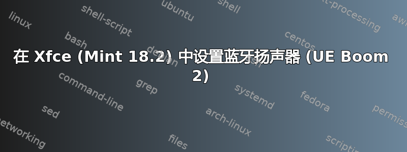 在 Xfce (Mint 18.2) 中设置蓝牙扬声器 (UE Boom 2)