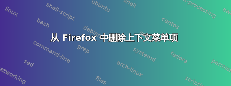 从 Firefox 中删除上下文菜单项