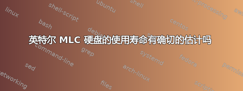 英特尔 MLC 硬盘的使用寿命有确切的估计吗