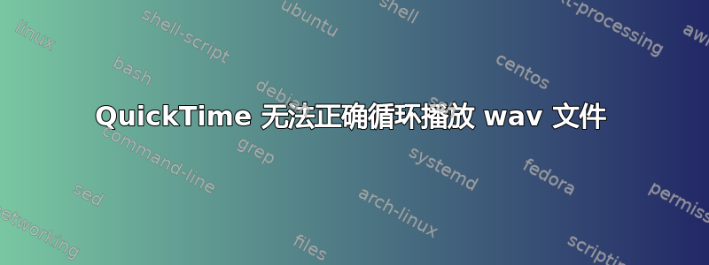 QuickTime 无法正确循环播放 wav 文件