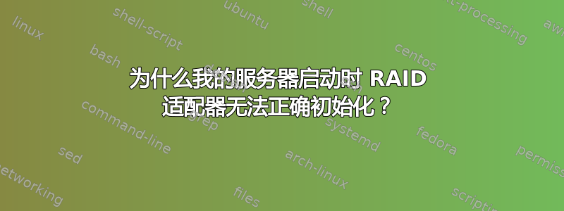 为什么我的服务器启动时 RAID 适配器无法正确初始化？