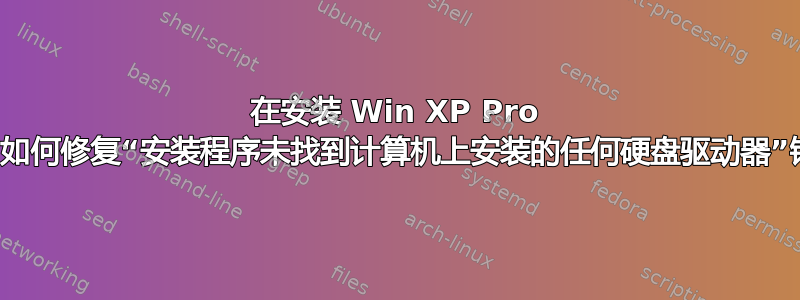 在安装 Win XP Pro 期间，如何修复“安装程序未找到计算机上安装的任何硬盘驱动器”错误？