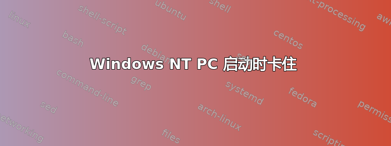 Windows NT PC 启动时卡住