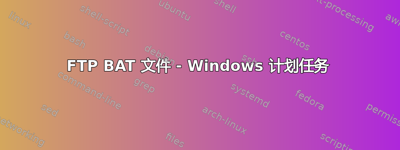 FTP BAT 文件 - Windows 计划任务