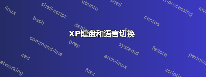 XP键盘和语言切换