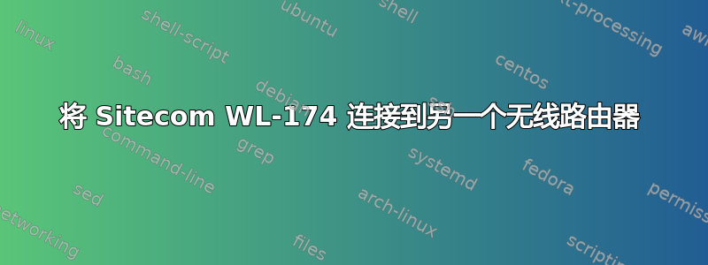 将 Sitecom WL-174 连接到另一个无线路由器