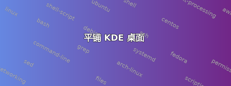 平铺 KDE 桌面