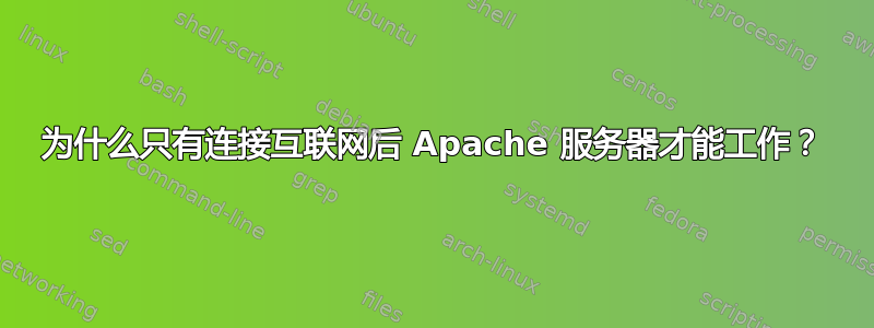 为什么只有连接互联网后 Apache 服务器才能工作？