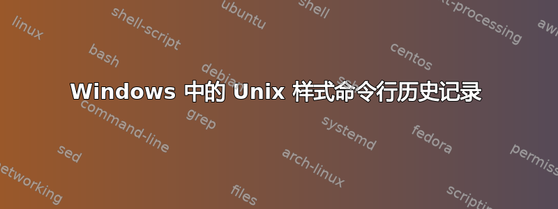 Windows 中的 Unix 样式命令行历史记录