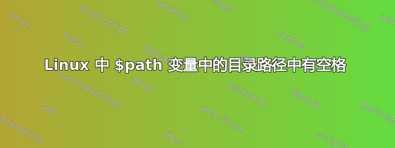 Linux 中 $path 变量中的目录路径中有空格