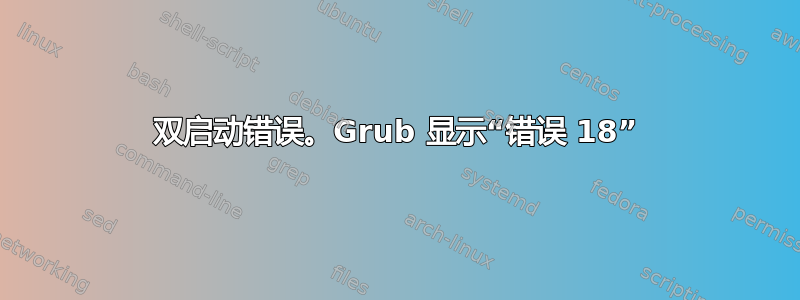 双启动错误。Grub 显示“错误 18”