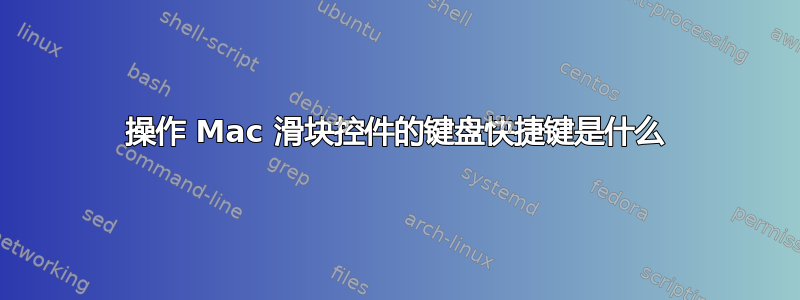 操作 Mac 滑块控件的键盘快捷键是什么