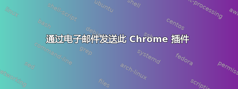 通过电子邮件发送此 Chrome 插件