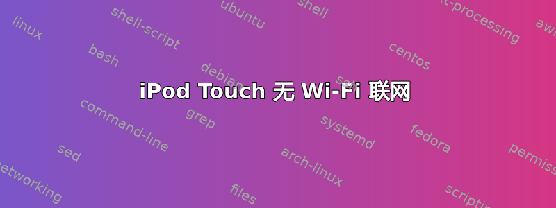 iPod Touch 无 Wi-Fi 联网