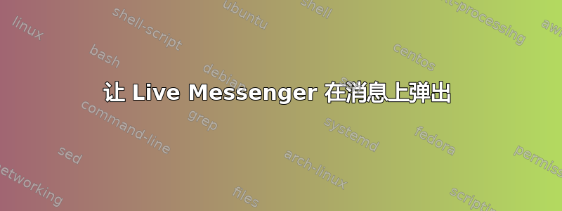 让 Live Messenger 在消息上弹出