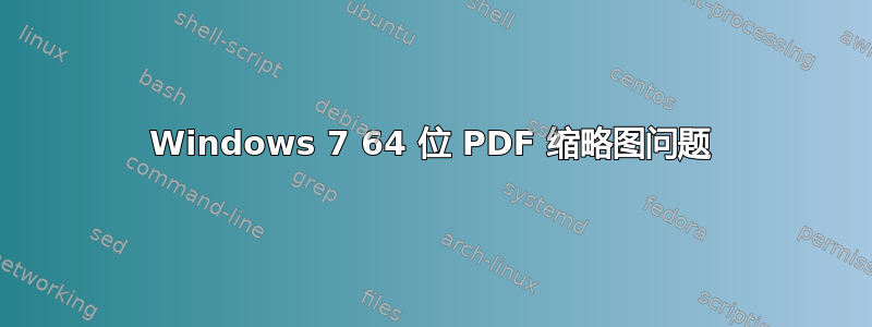 Windows 7 64 位 PDF 缩略图问题