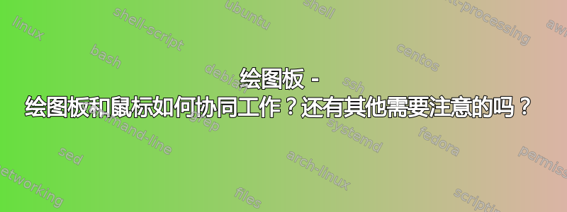 绘图板 - 绘图板和鼠标如何协同工作？还有其他需要注意的吗？