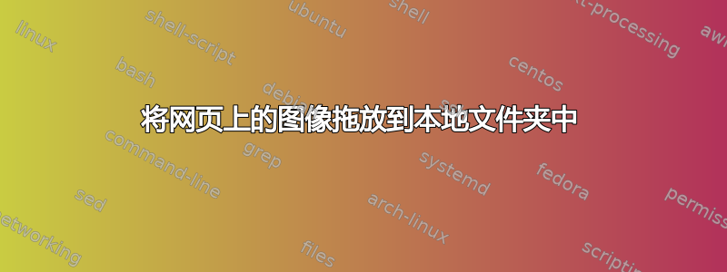 将网页上的图像拖放到本地文件夹中