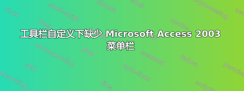 工具栏自定义下缺少 Microsoft Access 2003 菜单栏