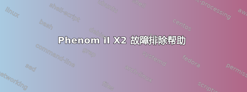 Phenom II X2 故障排除帮助