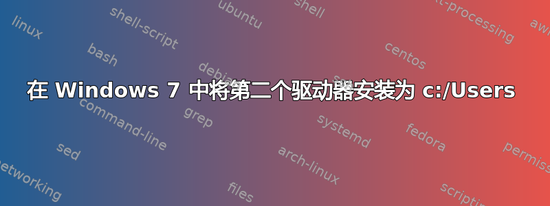 在 Windows 7 中将第二个驱动器安装为 c:/Users