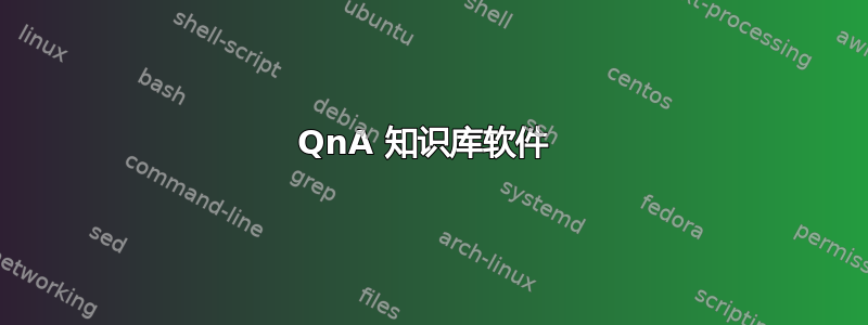 QnA 知识库软件 