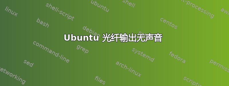 Ubuntu 光纤输出无声音