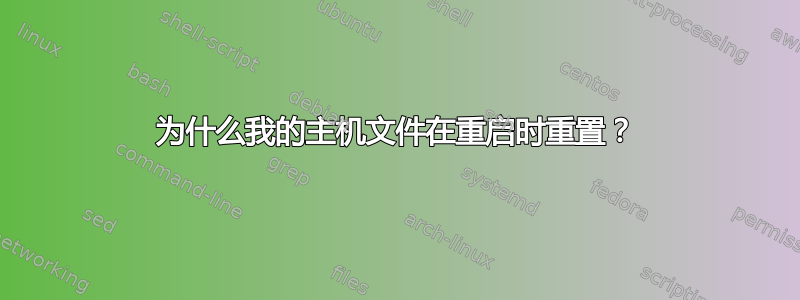 为什么我的主机文件在重启时重置？