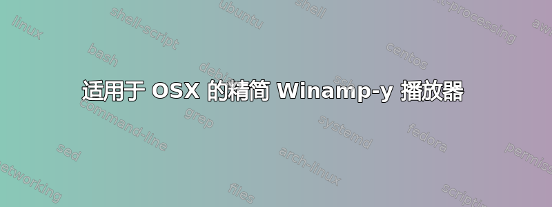 适用于 OSX 的精简 Winamp-y 播放器