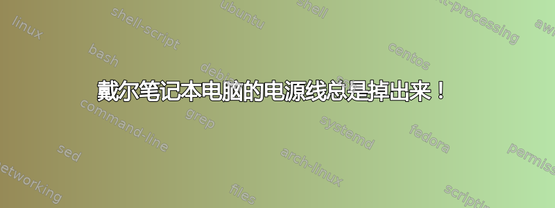 戴尔笔记本电脑的电源线总是掉出来！