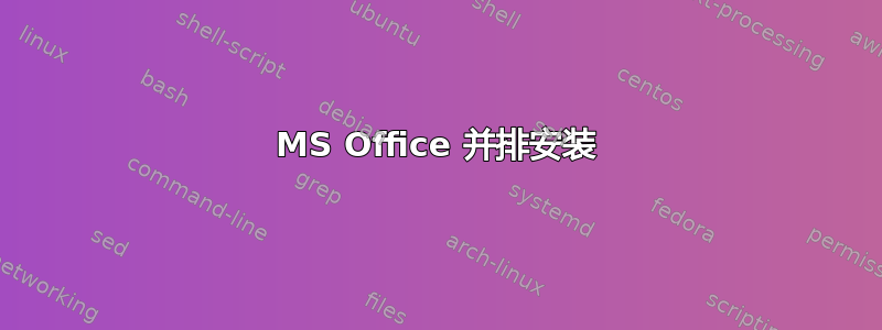 MS Office 并排安装