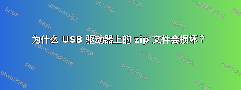 为什么 USB 驱动器上的 zip 文件会损坏？