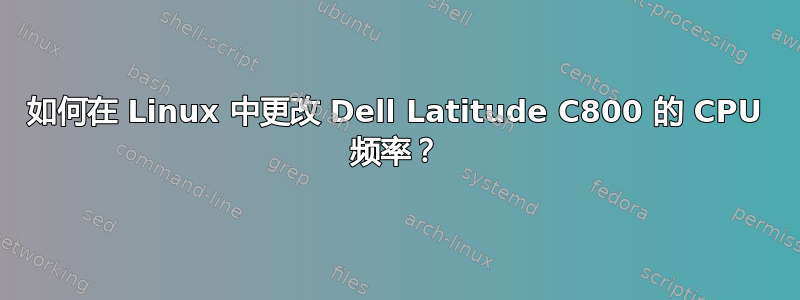 如何在 Linux 中更改 Dell Latitude C800 的 CPU 频率？