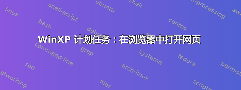 WinXP 计划任务：在浏览器中打开网页