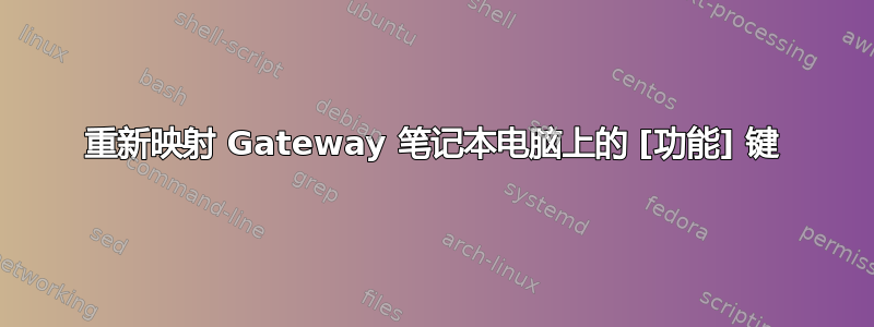 重新映射 Gateway 笔记本电脑上的 [功能] 键