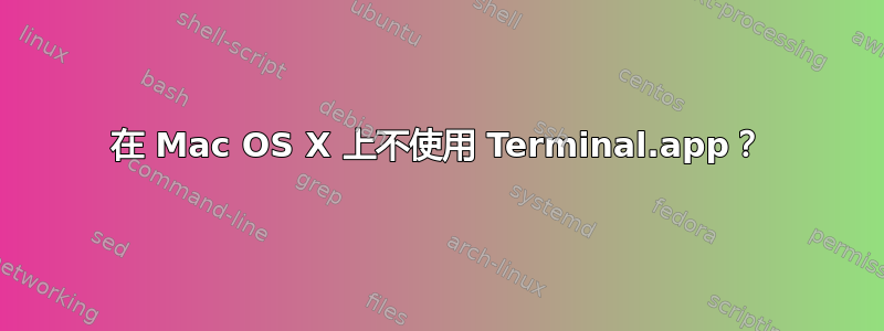 在 Mac OS X 上不使用 Terminal.app？