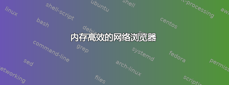 内存高效的网络浏览器