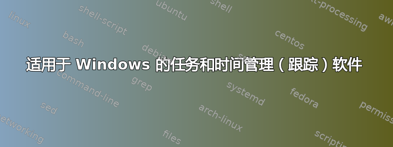 适用于 Windows 的任务和时间管理（跟踪）软件