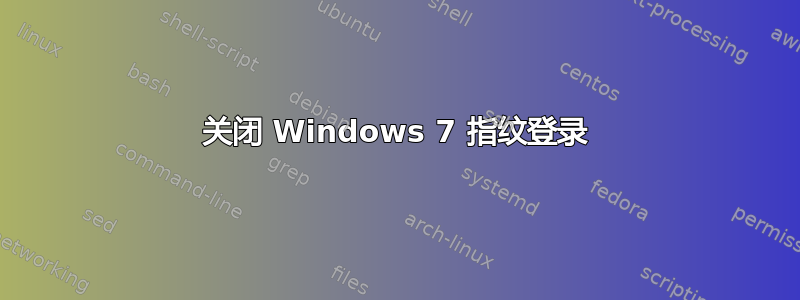 关闭 Windows 7 指纹登录