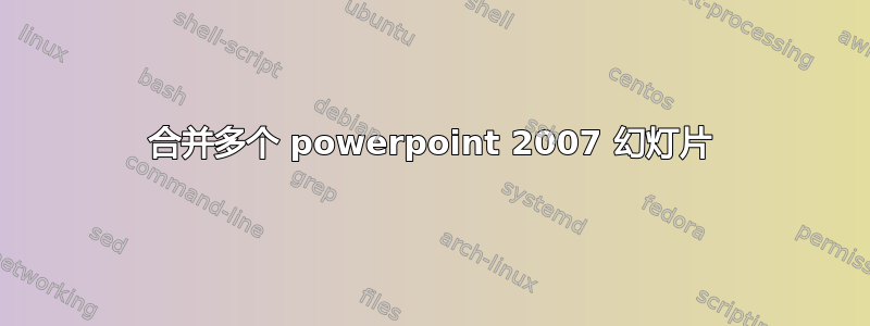 合并多个 powerpoint 2007 幻灯片